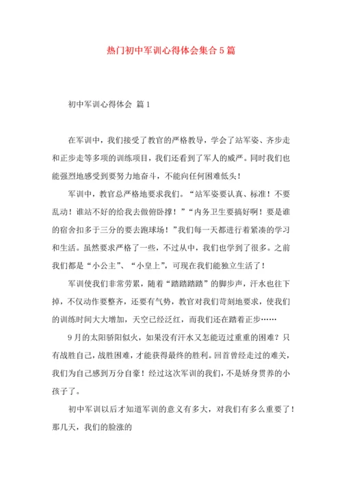 热门初中军训心得体会集合5篇.docx