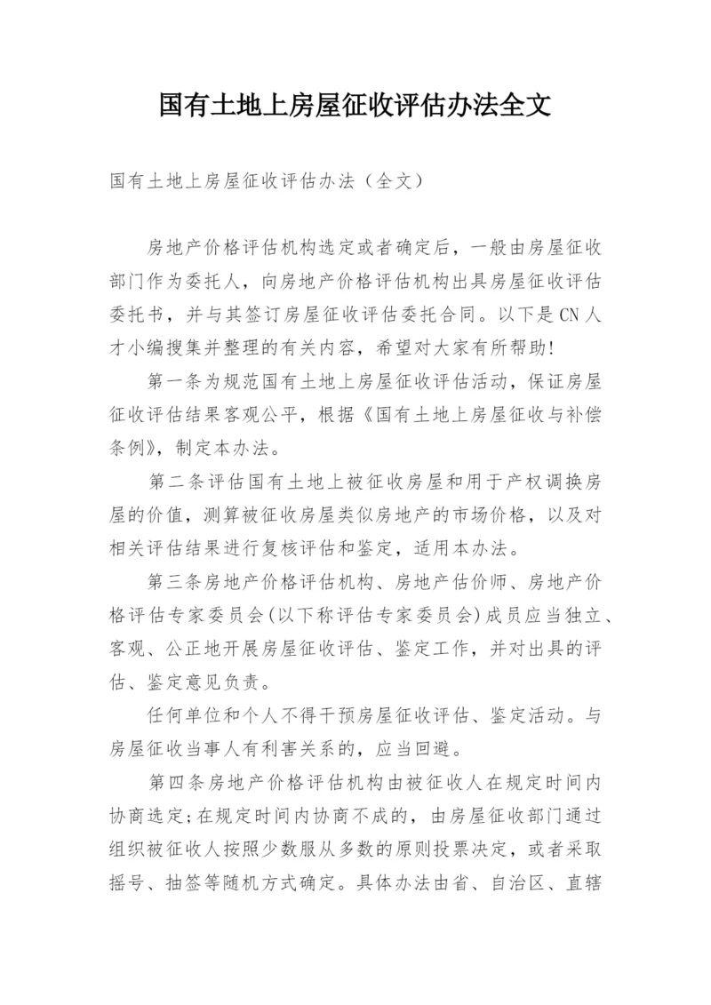 国有土地上房屋征收评估办法全文.docx