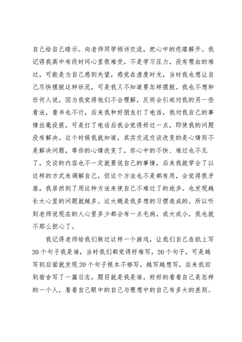 大一心理健康课程的心得体会5篇