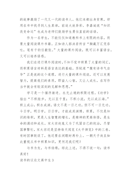 读书的议论文高中生.docx