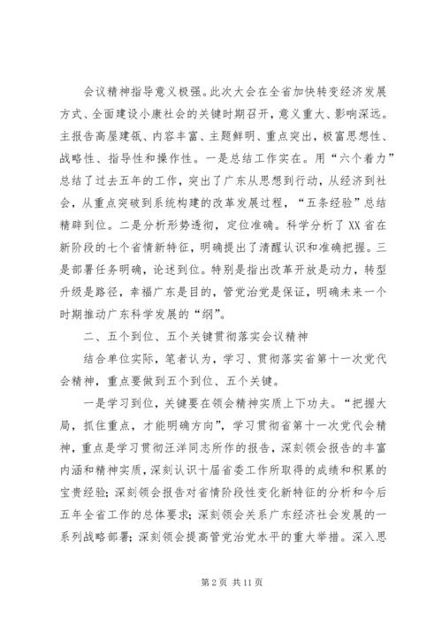 五个到位五个关键学习贯彻省第十一次党代会精神.docx