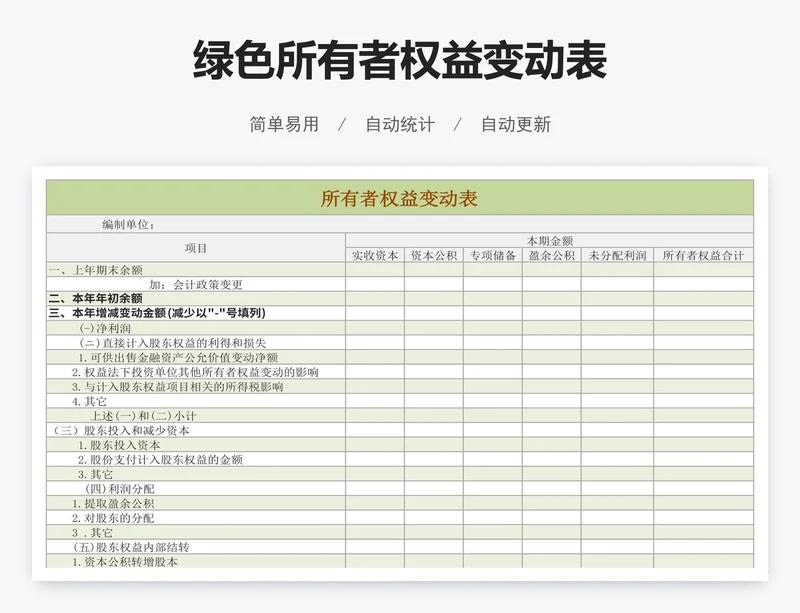 绿色所有者权益变动表