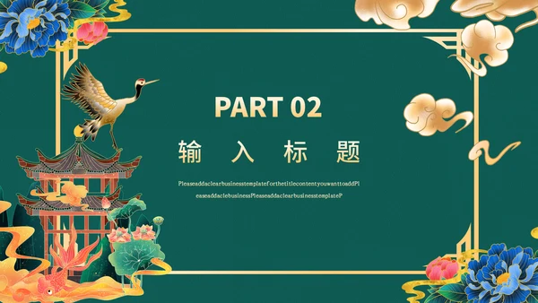 高端中式鎏金商务通用PPT模板