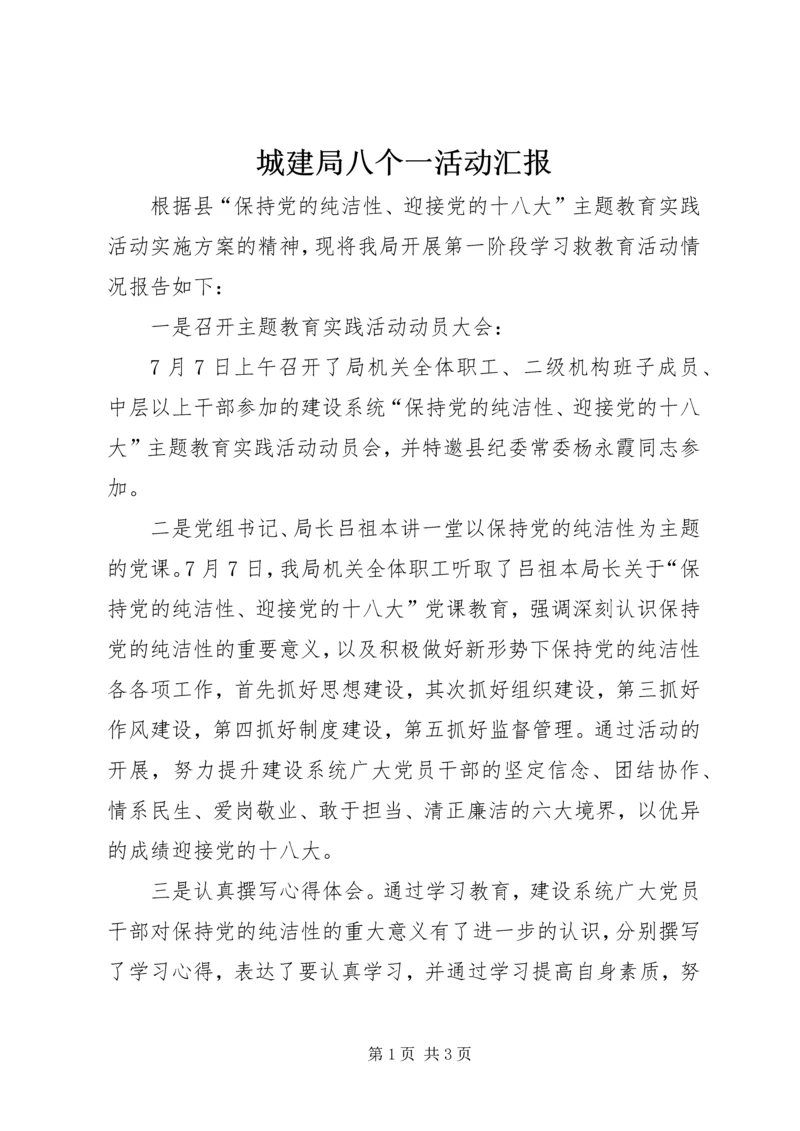 城建局八个一活动汇报.docx