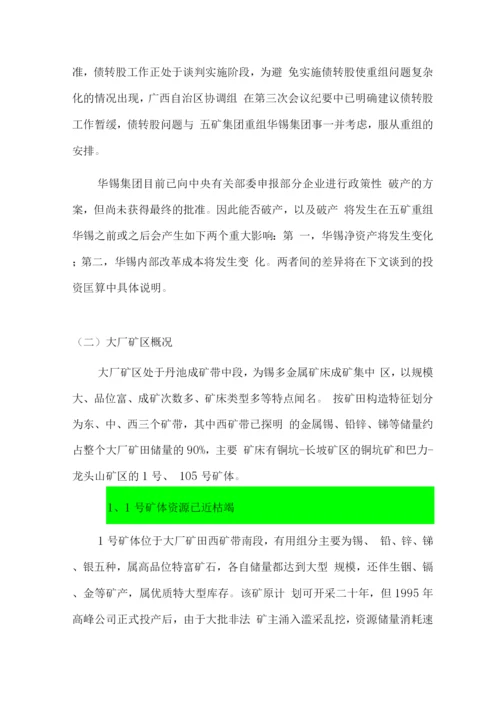 控股重组华锡集团和大厂矿区项目可行性研究报告.docx