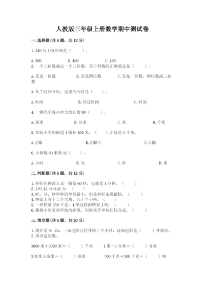 人教版三年级上册数学期中测试卷（培优）.docx