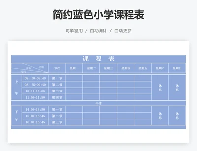 简约蓝色小学课程表