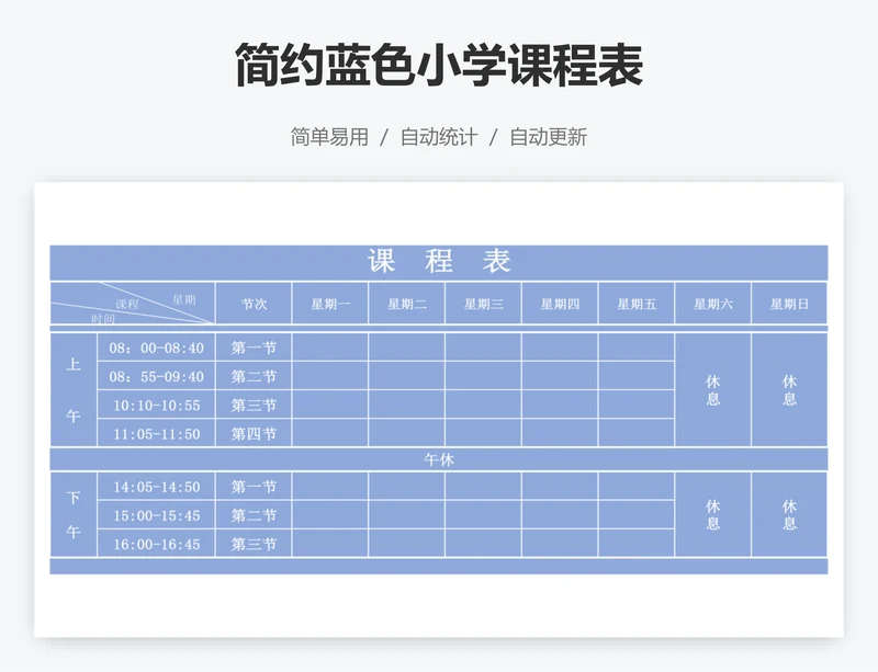 简约蓝色小学课程表