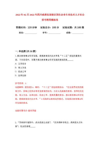 2022年02月2022年四川成都东部新区国有企业专业技术人才社会招考聘用练习题及答案（第3版）