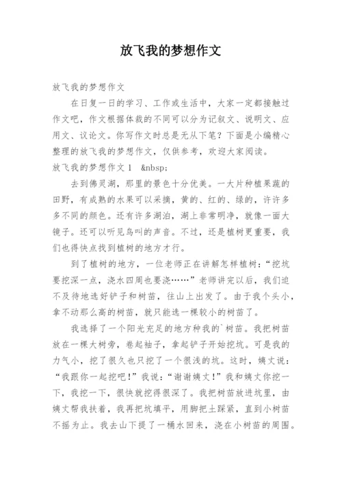 放飞我的梦想作文.docx