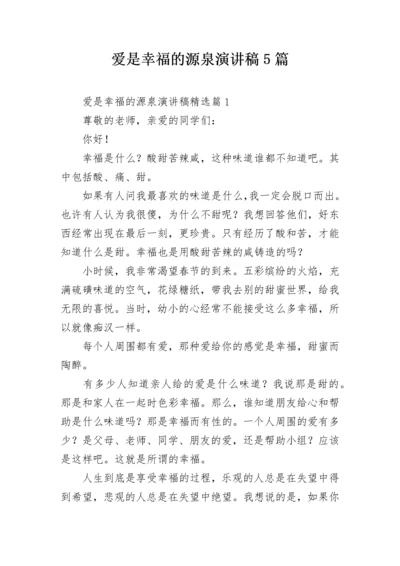 爱是幸福的源泉演讲稿5篇.docx