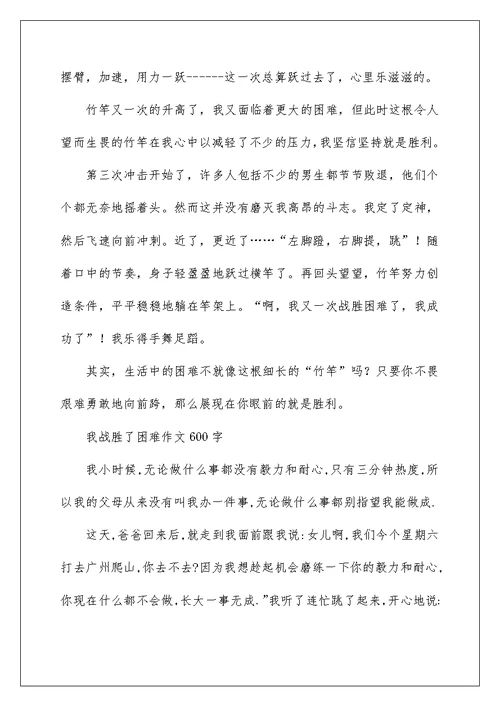 2022我战胜了困难作文600字-六年级作文 作文网