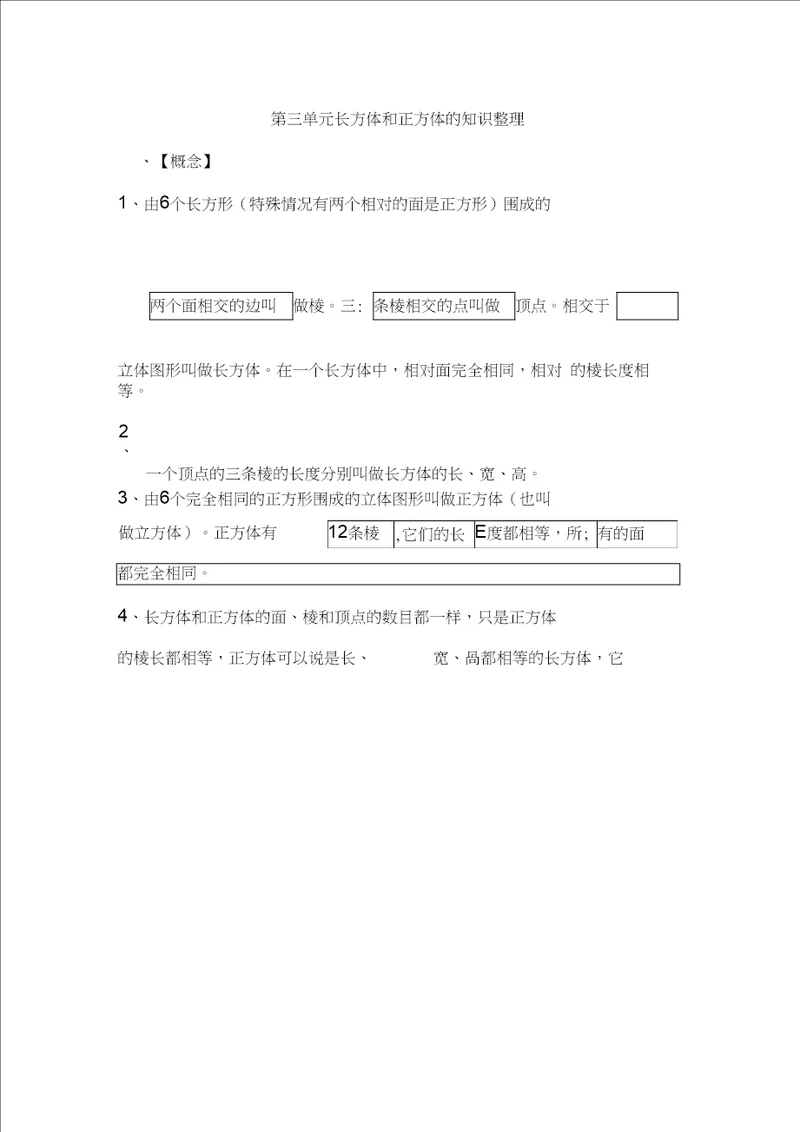 新五年级下册数学第三单元长方体和正方体的知识点整理,推荐文档