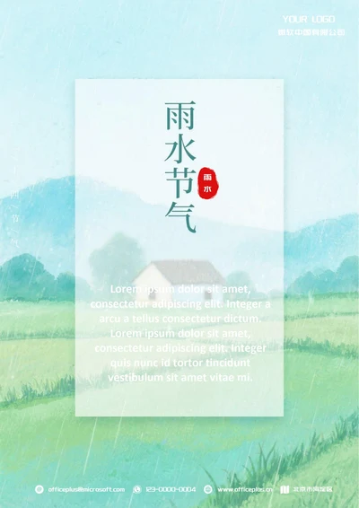 雨水二十四节气(下雨)