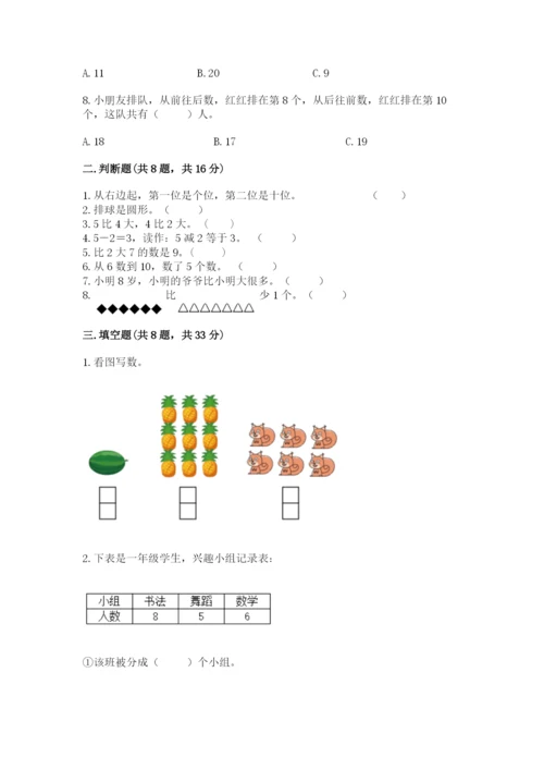 人教版一年级上册数学期末测试卷精品（考试直接用）.docx