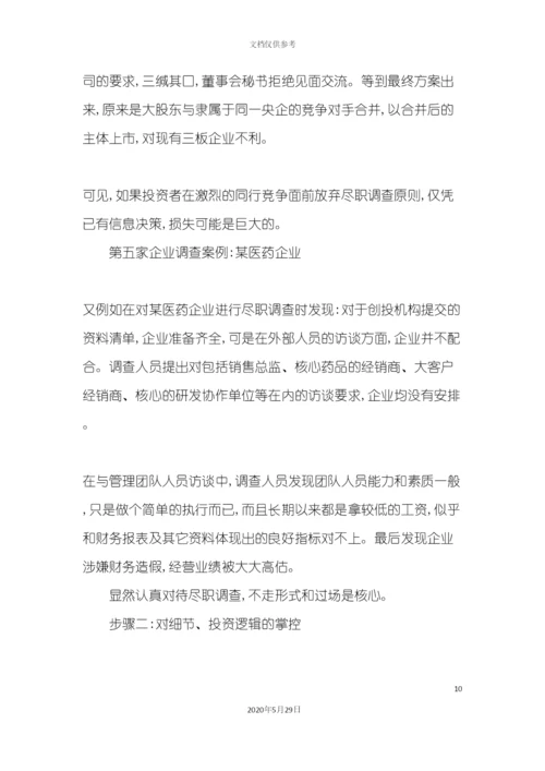 私募投资尽职调查实务操作.docx