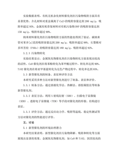新型催化剂在环境治理中的应用研究