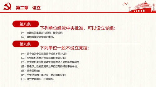 中国共产党党组工作条例学习解读党课PPT