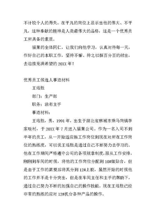 企业优秀员工候选人事迹材料汇编