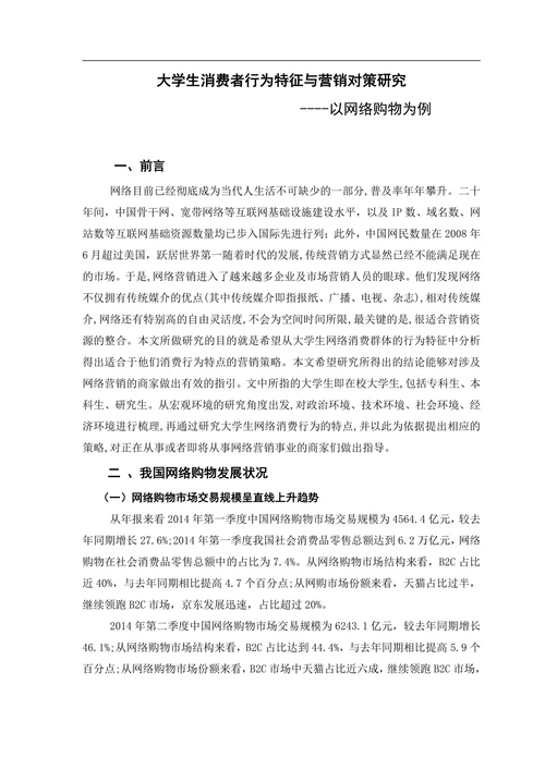 大学生消费者行为特征与营销对策研究