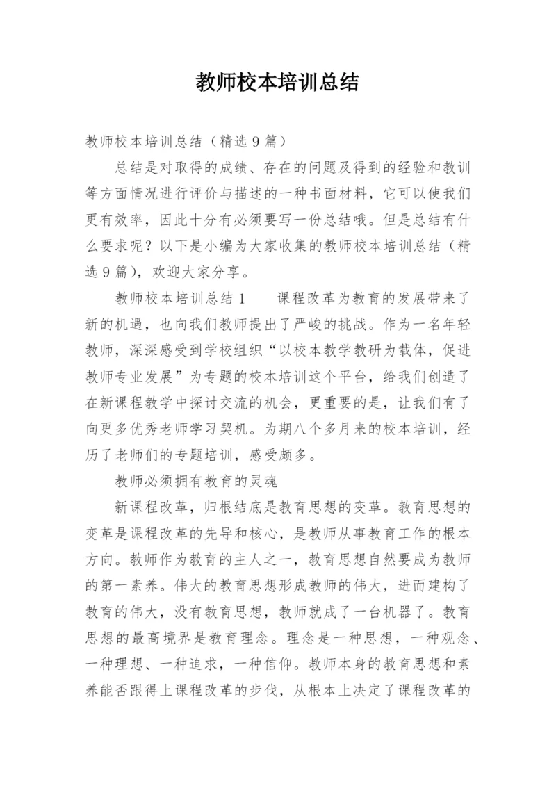 教师校本培训总结.docx