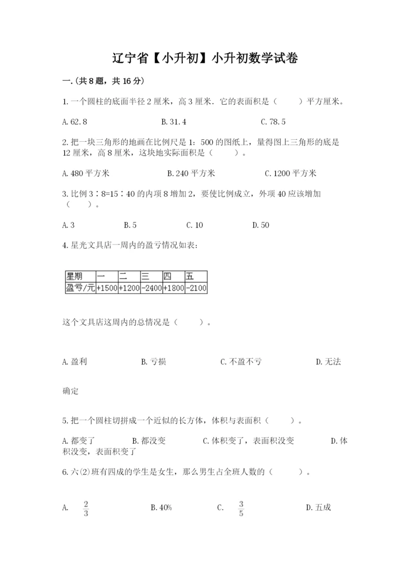 辽宁省【小升初】小升初数学试卷完美版.docx