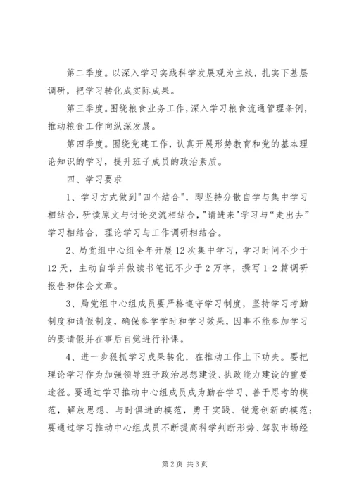 粮食局党组学习计划.docx