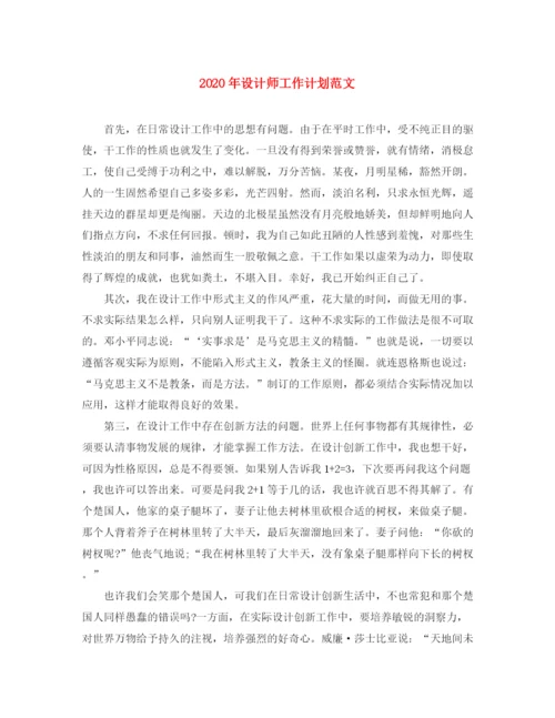 精编之年设计师工作计划范文.docx