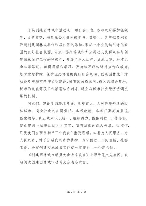 创建园林城市动员大会表态发言.docx