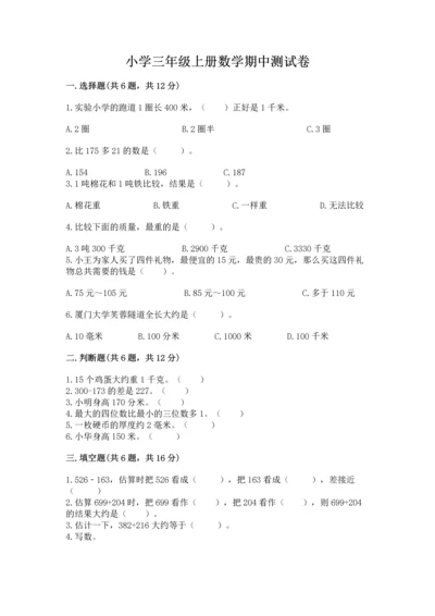 小学三年级上册数学期中测试卷带答案（完整版）.docx