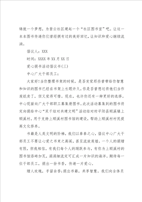 爱心捐书活动倡议书范文