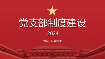 2024党支部标准化规范化党支部制度建设党课ppt