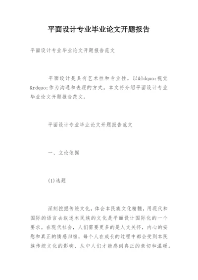 平面设计专业毕业论文开题报告.docx
