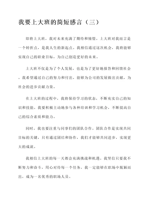 关于我要上大班的简短感言