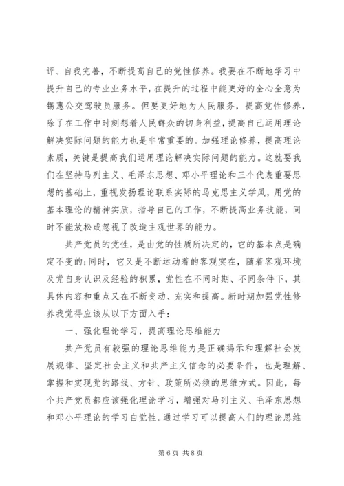 党员党性学习报告.docx