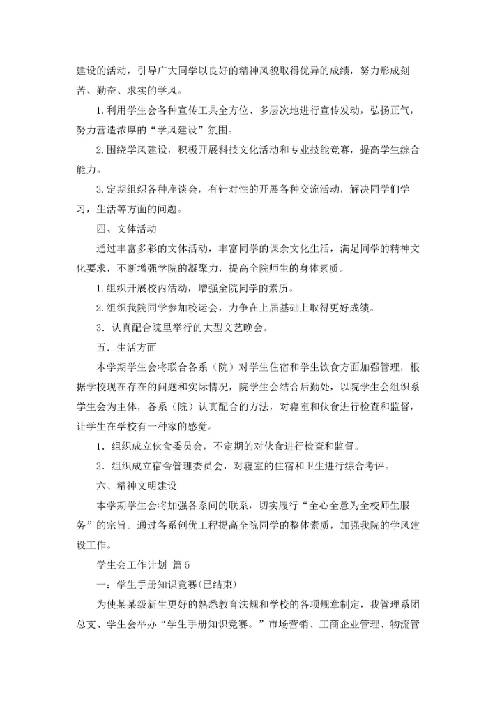 有关学生会工作计划模板集合七篇.docx