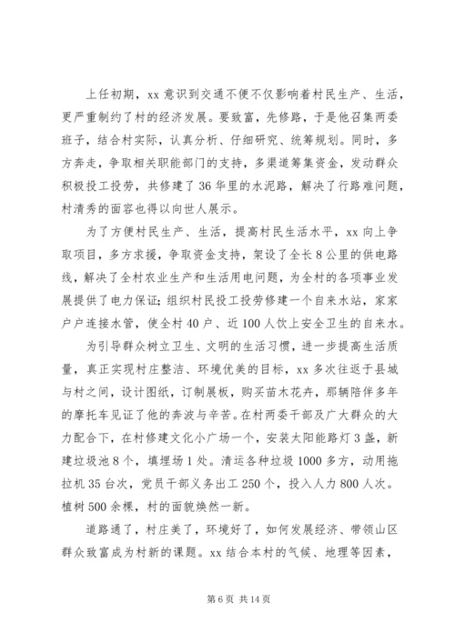 村党支部书记先进事迹材料 (6).docx