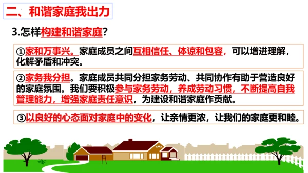 【新课标】7.3 让家更美好课件（29张PPT）【2023秋新教材】