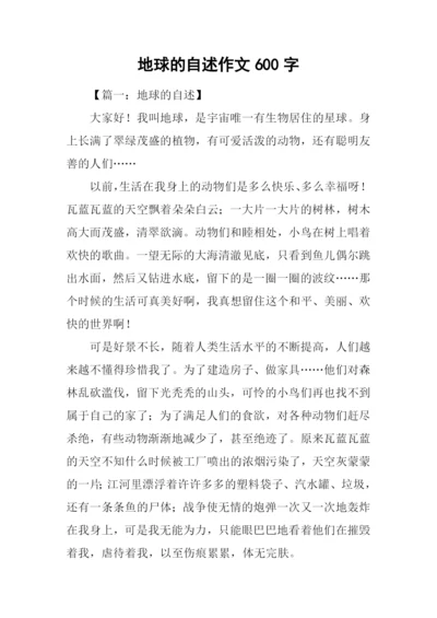 地球的自述作文600字.docx