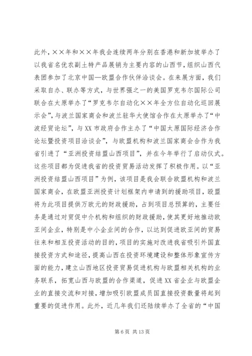 省贸促会十五工作总结及十一五发展规划 (3).docx