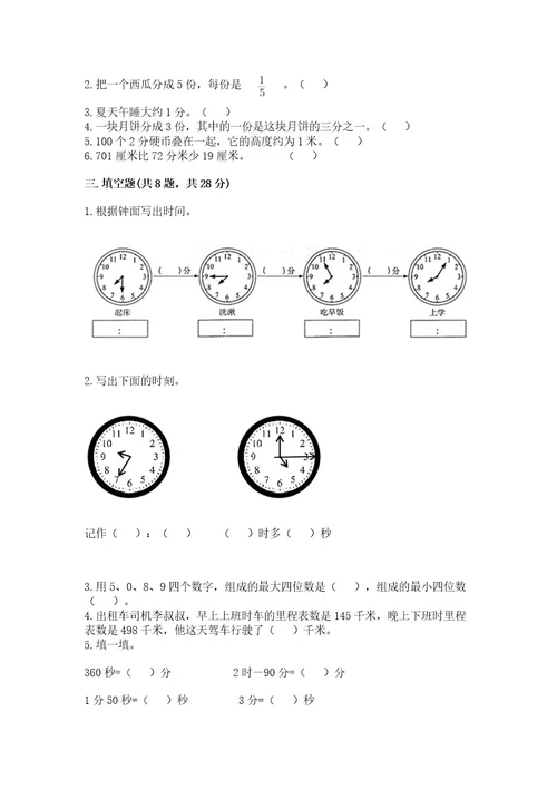 小学数学试卷三年级上册数学期末测试卷及完整答案（名校卷）