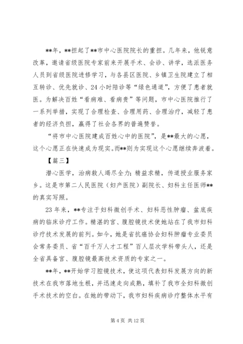 优秀人才事迹纪实五篇（医生）.docx