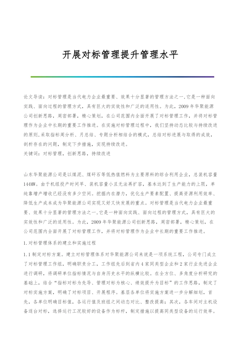 开展对标管理提升管理水平.docx