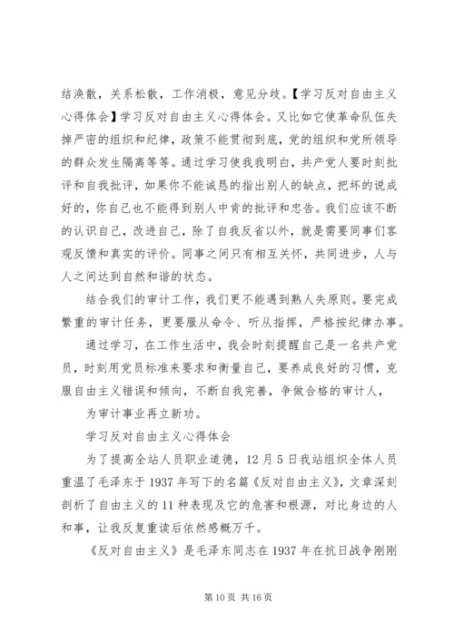 篇一：反对自由主义读后感.docx