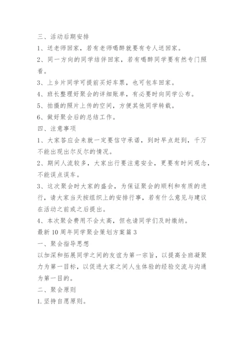 10周年同学聚会策划方案.docx