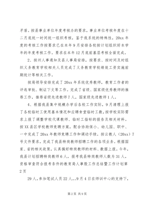 教育局人事股工作总结暨工作计划 (2).docx