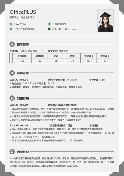 跨专业通用考研复试简历