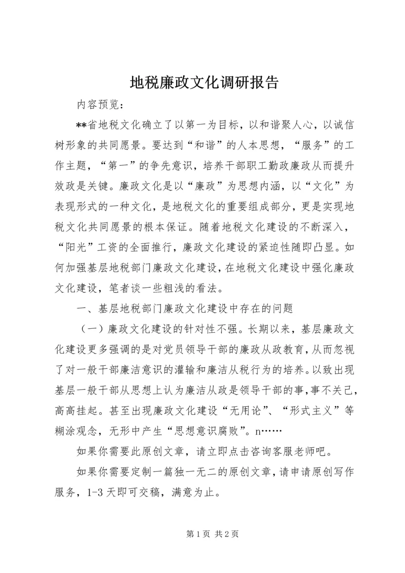 地税廉政文化调研报告.docx