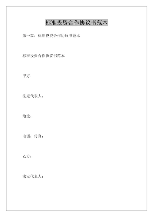 标准投资合作协议书范本