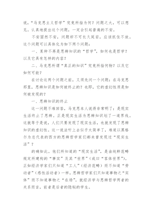 马克思的哲学批判与科学理想的论文的教育理论论文.docx